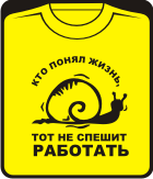кто понял жизнь - тот не спешит работать